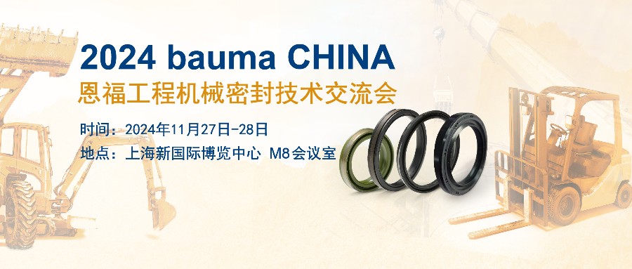 小勐拉99厅携工程机械密封解决方案亮相bauma CHINA！
