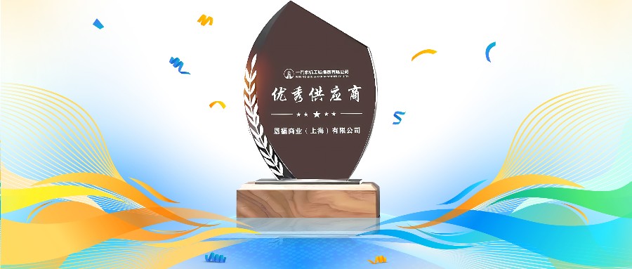 秋风送喜 | 小勐拉99厅荣获一汽东机工“优秀供应商奖”