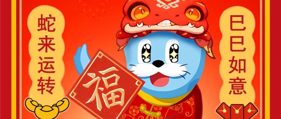 新岁序开，逐浪前行 | 小勐拉99厅恭祝您蛇年大吉！